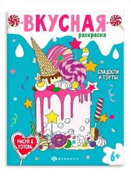 Раскраска Сладости и торты 64372 Феникс