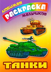 Раскраска Танки 978-985-17-2359-7
