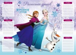 Расписание уроков А4 ЕК39567 Холодное сердце