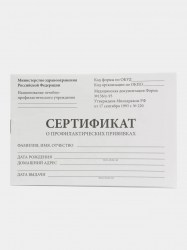 Сертификат  прививочный  130253 STAFF