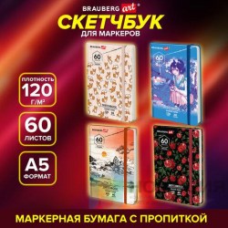 Скетчбук 148*210 д/маркеров 115103 на резинке Brauberg  