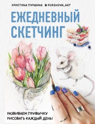 Скетчбук Ежедневный скетчинг 978-5-04-102315-7