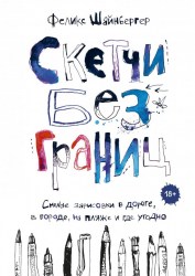 Скетчбук Смелые зарисовки 978-5-00117-684-8