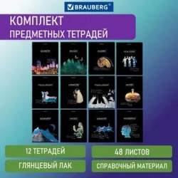 Тетрадь 48л комплект тематич. 12шт Сияние знаний 404607 Brauberg 