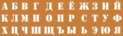 Трафарет букв 56328, 56330 Феникс