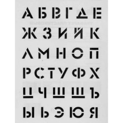 Трафарет букв большой 30*40 см 45563 ArtSpace