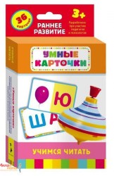 Умные карточки УЧИМСЯ ЧИТАТЬ (3+ ) 36 кар.