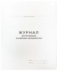 Журнал регистрации входящих документов 340560 OfficeSpace