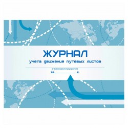 Журнал учёта движения путевых листов КЖ-486 48л. 